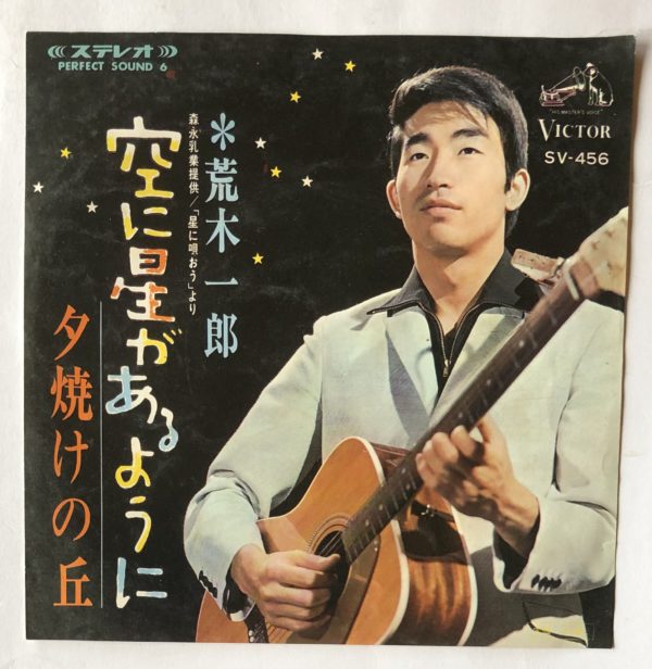荒木一郎 - 空に星があるように
